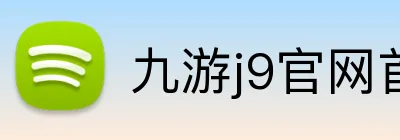 九游j9官网首页登录入口 logo